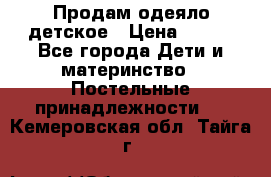 Продам одеяло детское › Цена ­ 400 - Все города Дети и материнство » Постельные принадлежности   . Кемеровская обл.,Тайга г.